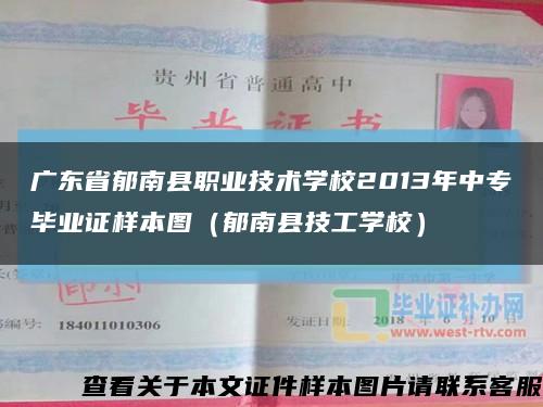 广东省郁南县职业技术学校2013年中专毕业证样本图（郁南县技工学校）缩略图