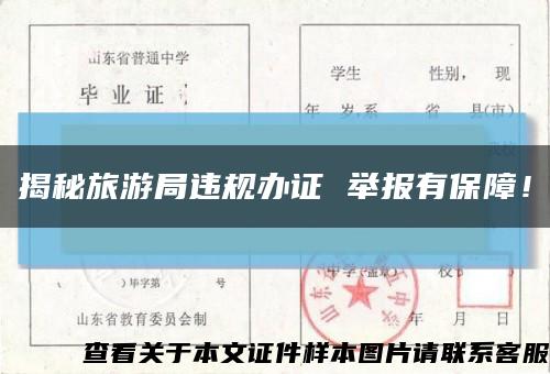 揭秘旅游局违规办证 举报有保障！缩略图