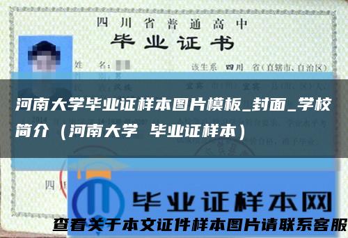 河南大学毕业证样本图片模板_封面_学校简介（河南大学 毕业证样本）缩略图