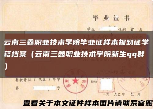 云南三鑫职业技术学院毕业证样本报到证学籍档案（云南三鑫职业技术学院新生qq群）缩略图