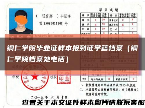 铜仁学院毕业证样本报到证学籍档案（铜仁学院档案处电话）缩略图