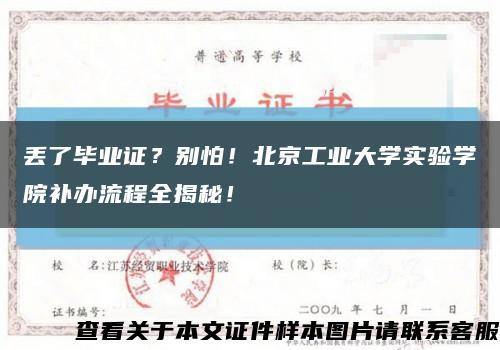 丢了毕业证？别怕！北京工业大学实验学院补办流程全揭秘！缩略图