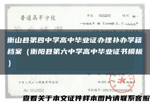 衡山县第四中学高中毕业证办理补办学籍档案（衡阳县第六中学高中毕业证书模板）缩略图