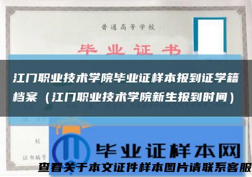 江门职业技术学院毕业证样本报到证学籍档案（江门职业技术学院新生报到时间）缩略图