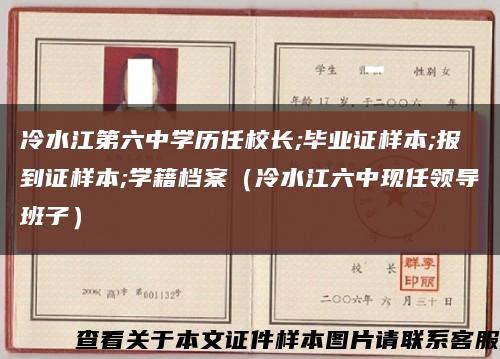 冷水江第六中学历任校长;毕业证样本;报到证样本;学籍档案（冷水江六中现任领导班子）缩略图