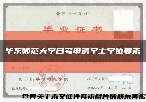 华东师范大学自考申请学士学位要求缩略图