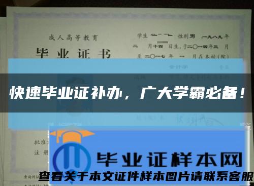 快速毕业证补办，广大学霸必备！缩略图