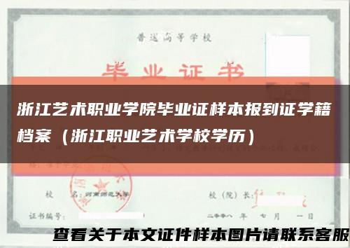 浙江艺术职业学院毕业证样本报到证学籍档案（浙江职业艺术学校学历）缩略图