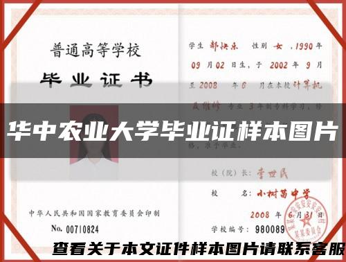 华中农业大学毕业证样本图片缩略图