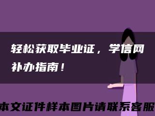 轻松获取毕业证，学信网补办指南！缩略图