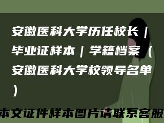 安徽医科大学历任校长｜毕业证样本｜学籍档案（安徽医科大学校领导名单）缩略图