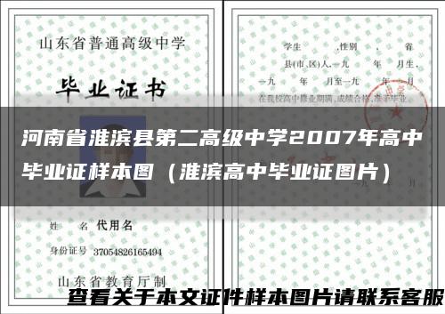 河南省淮滨县第二高级中学2007年高中毕业证样本图（淮滨高中毕业证图片）缩略图