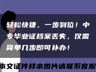 轻松快捷，一步到位！中专毕业证档案丢失，仅需简单几步即可补办！缩略图