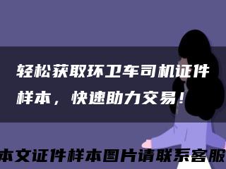 轻松获取环卫车司机证件样本，快速助力交易！缩略图