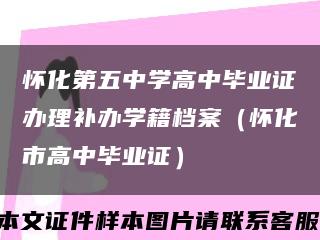 怀化第五中学高中毕业证办理补办学籍档案（怀化市高中毕业证）缩略图