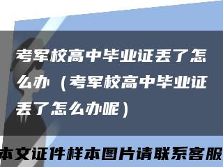 考军校高中毕业证丢了怎么办（考军校高中毕业证丢了怎么办呢）缩略图