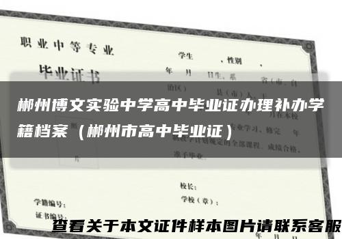 郴州博文实验中学高中毕业证办理补办学籍档案（郴州市高中毕业证）缩略图