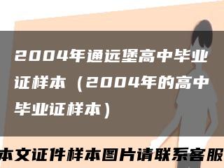 2004年通远堡高中毕业证样本（2004年的高中毕业证样本）缩略图