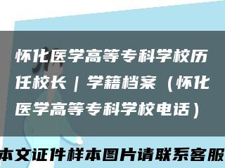 怀化医学高等专科学校历任校长｜学籍档案（怀化医学高等专科学校电话）缩略图