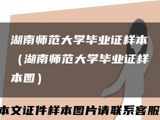 湖南师范大学毕业证样本（湖南师范大学毕业证样本图）缩略图