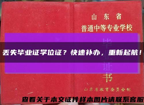 丢失毕业证学位证？快速补办，重新起航！缩略图