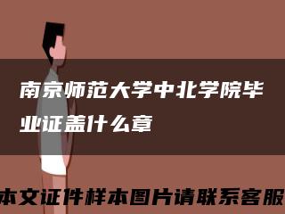 南京师范大学中北学院毕业证盖什么章缩略图