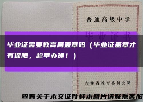 毕业证需要教育局盖章吗（毕业证盖章才有保障，趁早办理！）缩略图