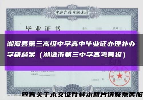 湘潭县第三高级中学高中毕业证办理补办学籍档案（湘潭市第三中学高考喜报）缩略图