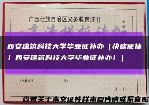 西安建筑科技大学毕业证补办（快速便捷！西安建筑科技大学毕业证补办！）缩略图