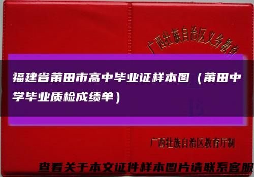 福建省莆田市高中毕业证样本图（莆田中学毕业质检成绩单）缩略图