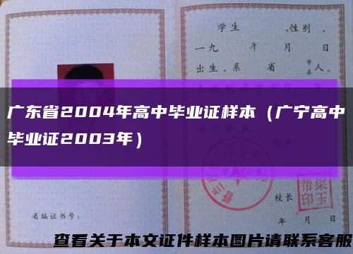 广东省2004年高中毕业证样本（广宁高中毕业证2003年）缩略图