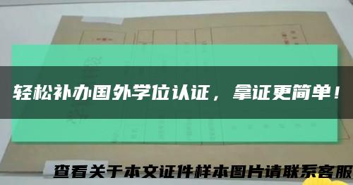 轻松补办国外学位认证，拿证更简单！缩略图