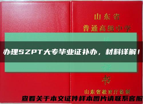 办理SZPT大专毕业证补办，材料详解！缩略图