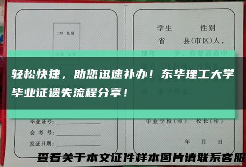 轻松快捷，助您迅速补办！东华理工大学毕业证遗失流程分享！缩略图