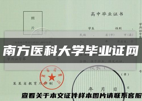 南方医科大学毕业证网缩略图