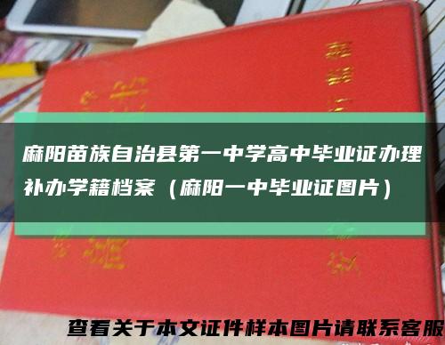 麻阳苗族自治县第一中学高中毕业证办理补办学籍档案（麻阳一中毕业证图片）缩略图