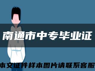 南通市中专毕业证缩略图