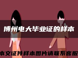 博州电大毕业证的样本缩略图