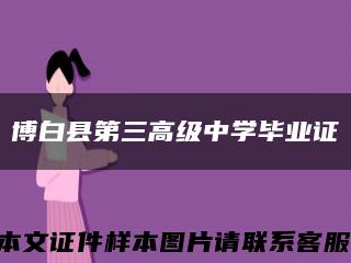 博白县第三高级中学毕业证缩略图