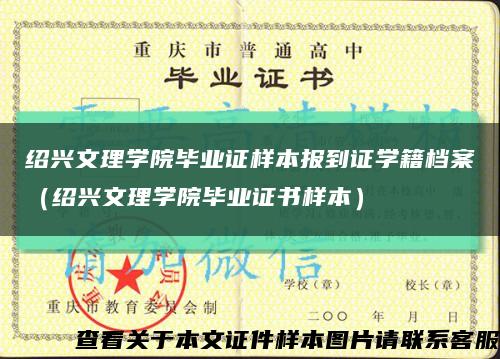 绍兴文理学院毕业证样本报到证学籍档案（绍兴文理学院毕业证书样本）缩略图