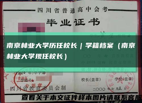 南京林业大学历任校长｜学籍档案（南京林业大学现任校长）缩略图