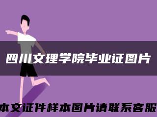 四川文理学院毕业证图片缩略图