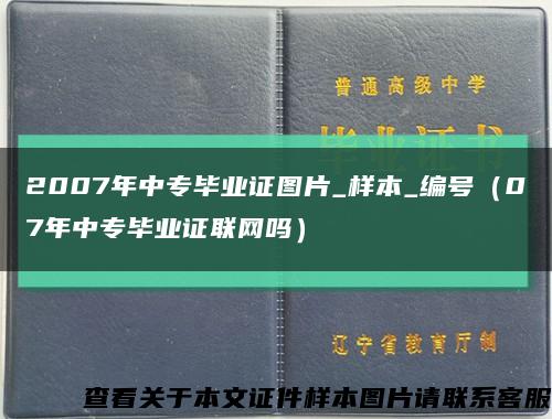 2007年中专毕业证图片_样本_编号（07年中专毕业证联网吗）缩略图