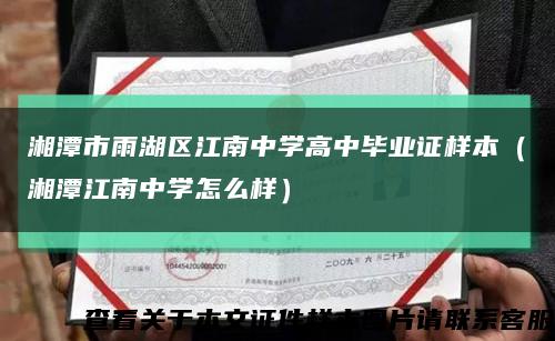 湘潭市雨湖区江南中学高中毕业证样本（湘潭江南中学怎么样）缩略图