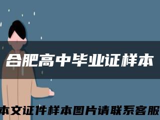 合肥高中毕业证样本缩略图