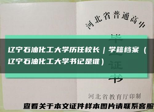 辽宁石油化工大学历任校长｜学籍档案（辽宁石油化工大学书记是谁）缩略图