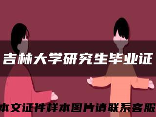 吉林大学研究生毕业证缩略图