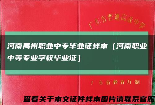 河南禹州职业中专毕业证样本（河南职业中等专业学校毕业证）缩略图