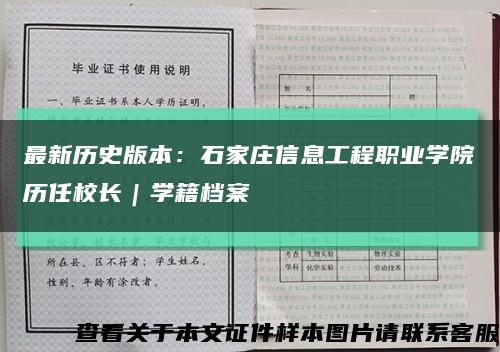 最新历史版本：石家庄信息工程职业学院历任校长｜学籍档案缩略图