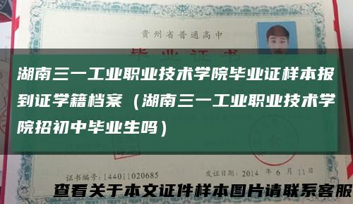 湖南三一工业职业技术学院毕业证样本报到证学籍档案（湖南三一工业职业技术学院招初中毕业生吗）缩略图